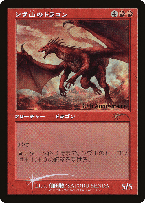 A Magic: The Gathering card titled "Shivan Dragon (Retro) [30th Anniversary History Promos]" in Japanese. The red background features an illustration of a flying dragon breathing fire. With a power and toughness of 5/5 and costing 4RR to summon, this rare card is specially marked as part of the 30th Anniversary History Promos.