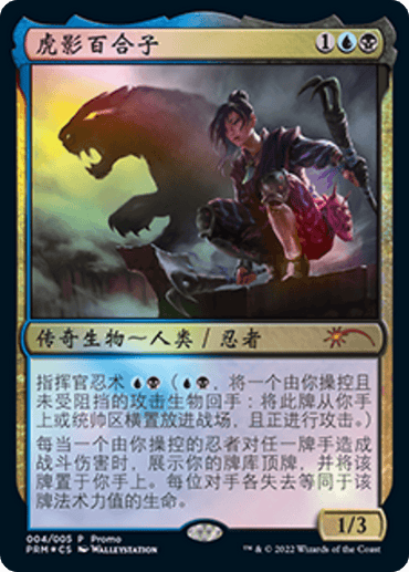 The image showcases a Magic: The Gathering trading card named "Yuriko, the Tiger's Shadow (Chinese) [Year of the Tiger 2022]" with the set code "PRM-JP C" and card number 004/003. This Legendary Creature depicts a Human Ninja assassin with a tiger's shadow, set against a night scene in blue and black hues. The text and border are in Japanese.