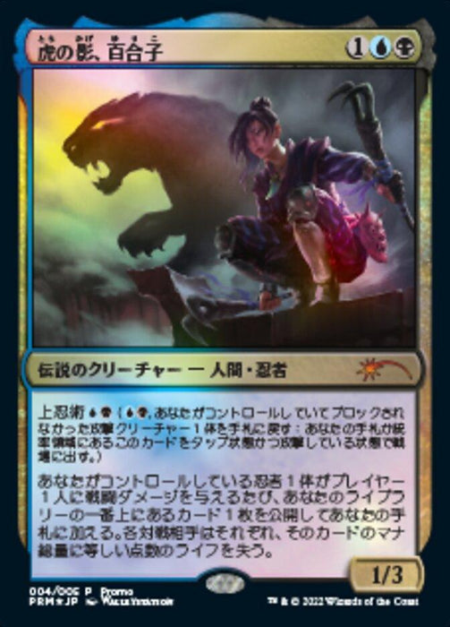A Japanese Magic: The Gathering trading card featuring a human ninja character named Yuriko, the Tiger's Shadow (Japanese) [Year of the Tiger 2022]. The Mythic Ninja is crouched with a shadowy tiger spirit in the background. This Legendary Creature card has a dark, mystical design with an ornate border and text detailing the card's abilities and stats.