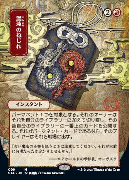 The Mystical Archive card "Chaos Warp (Japanese)" from Magic: The Gathering features Japanese art with two intertwined dragons, one red and one blue, on a textured backdrop. It includes Japanese text with a title, flavor text, and game instructions for your Strixhaven: School of Mages collection.