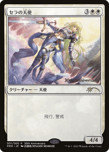 Serra Angel [30th Anniversary History Promos]